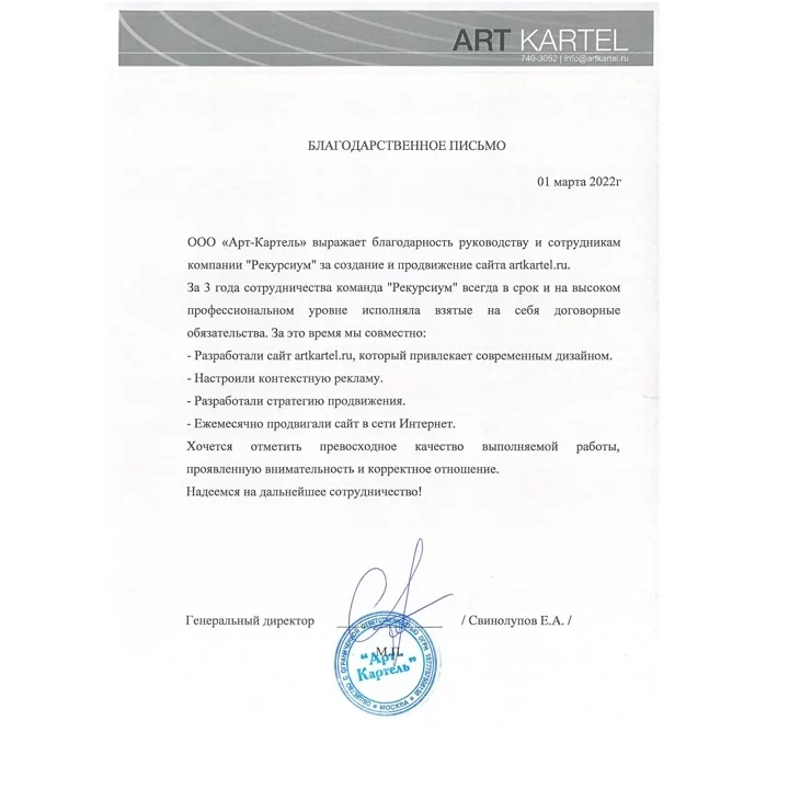 Благодарственное письмо Art Kartel